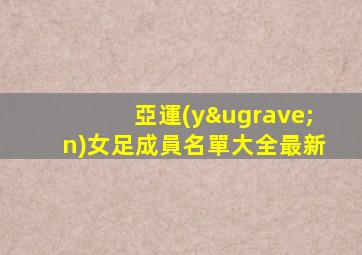 亞運(yùn)女足成員名單大全最新