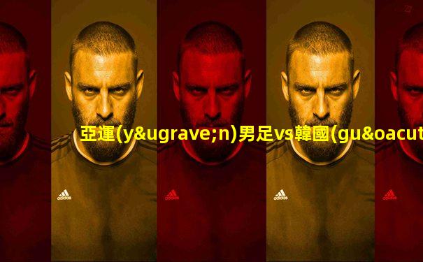 亞運(yùn)男足vs韓國(guó)直播