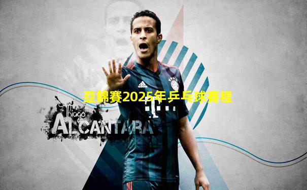 亞錦賽2025年乒乓球賽程