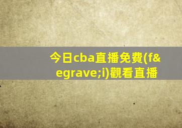 今日cba直播免費(fèi)觀看直播