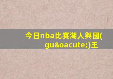 今日nba比賽湖人與國(guó)王