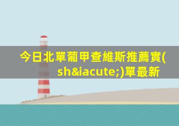 今日北單葡甲查維斯推薦實(shí)單最新