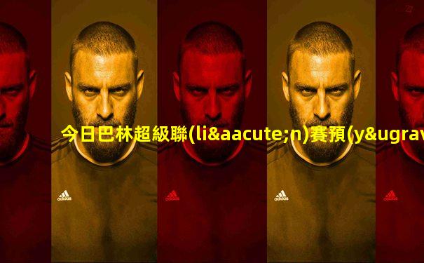 今日巴林超級聯(lián)賽預(yù)測結(jié)果