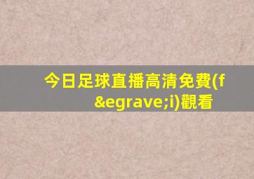今日足球直播高清免費(fèi)觀看