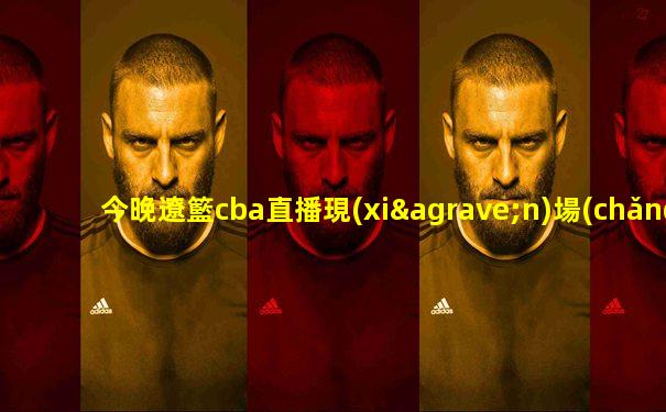 今晚遼籃cba直播現(xiàn)場(chǎng)