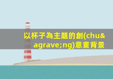 以杯子為主題的創(chuàng)意畫背景