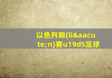 以色列聯(lián)賽u19dS足球