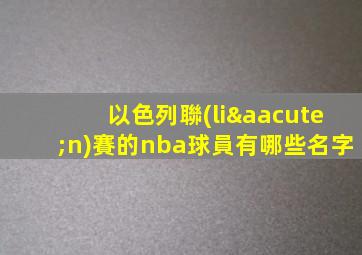 以色列聯(lián)賽的nba球員有哪些名字