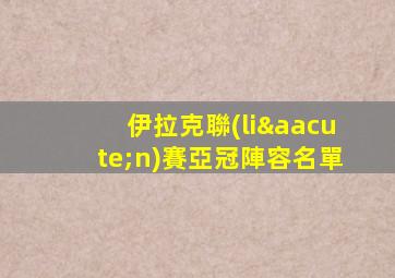 伊拉克聯(lián)賽亞冠陣容名單