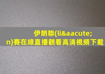 伊朗聯(lián)賽在線直播觀看高清視頻下載