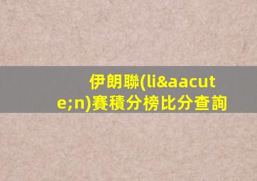 伊朗聯(lián)賽積分榜比分查詢