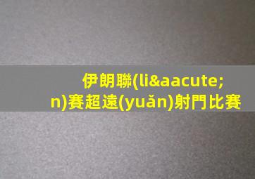 伊朗聯(lián)賽超遠(yuǎn)射門比賽