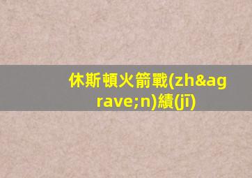 休斯頓火箭戰(zhàn)績(jī)
