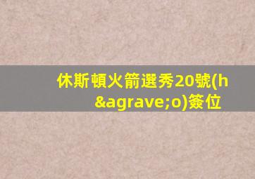 休斯頓火箭選秀20號(hào)簽位
