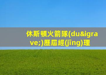 休斯頓火箭隊(duì)歷屆經(jīng)理