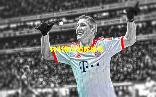 休斯頓火箭隊選秀
