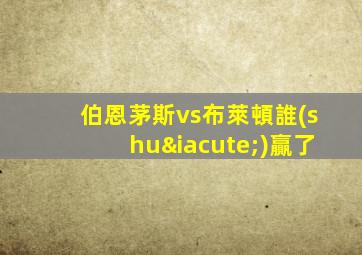 伯恩茅斯vs布萊頓誰(shuí)贏了