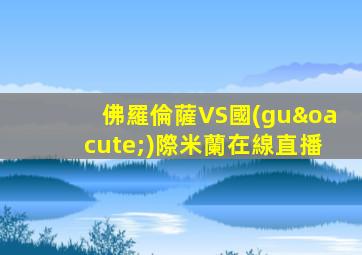 佛羅倫薩VS國(guó)際米蘭在線直播