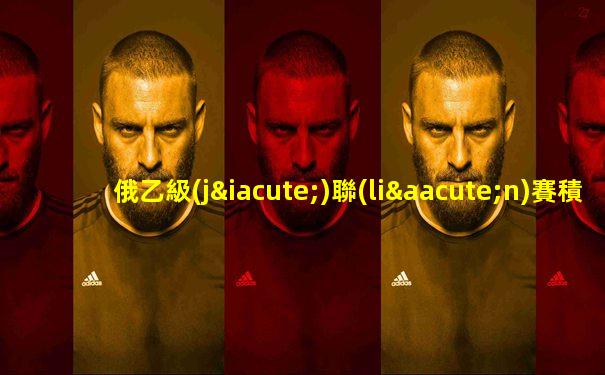 俄乙級(jí)聯(lián)賽積分榜