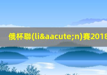 俄杯聯(lián)賽2018-2019