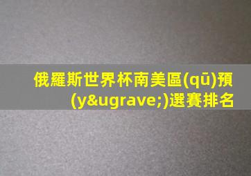 俄羅斯世界杯南美區(qū)預(yù)選賽排名