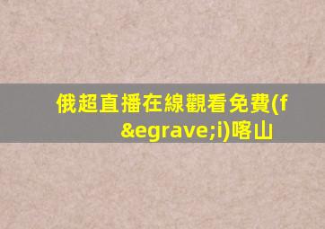 俄超直播在線觀看免費(fèi)喀山