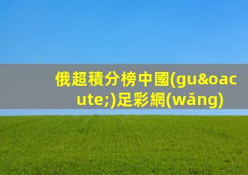 俄超積分榜中國(guó)足彩網(wǎng)