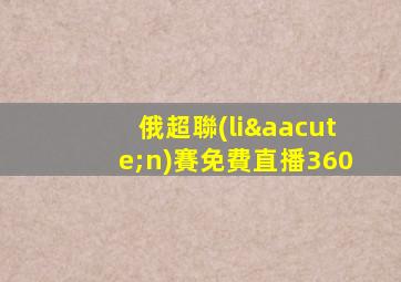 俄超聯(lián)賽免費直播360