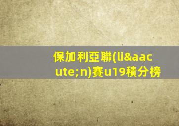 保加利亞聯(lián)賽u19積分榜
