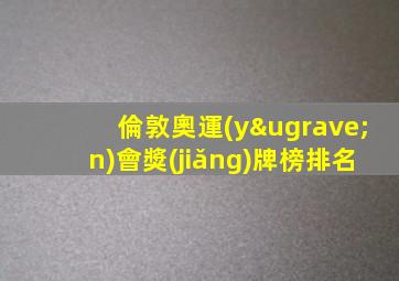倫敦奧運(yùn)會獎(jiǎng)牌榜排名