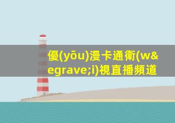 優(yōu)漫卡通衛(wèi)視直播頻道