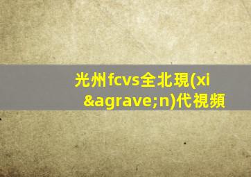 光州fcvs全北現(xiàn)代視頻