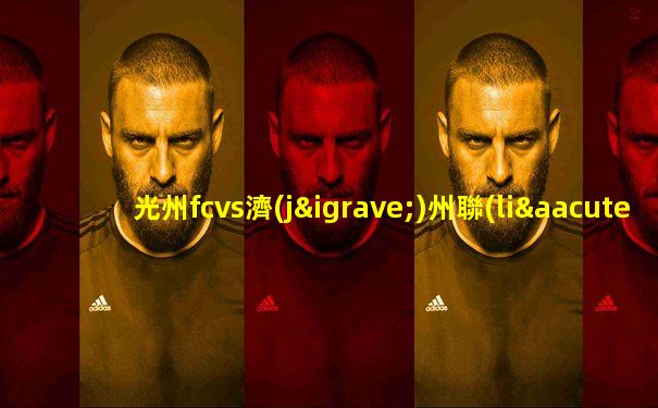 光州fcvs濟(jì)州聯(lián)歷史戰(zhàn)績