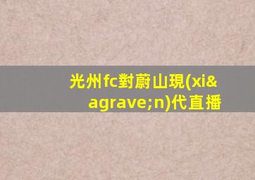 光州fc對蔚山現(xiàn)代直播