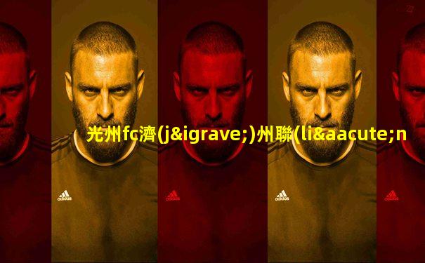 光州fc濟(jì)州聯(lián)結(jié)果