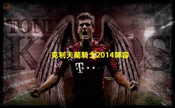 克利夫蘭騎士2014陣容