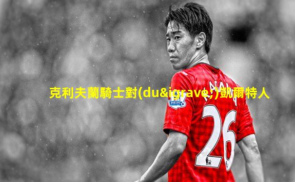克利夫蘭騎士對(duì)凱爾特人