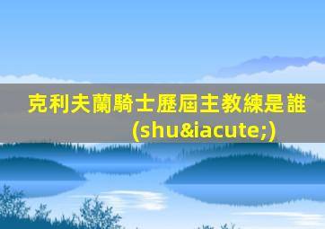 克利夫蘭騎士歷屆主教練是誰(shuí)