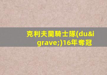 克利夫蘭騎士隊(duì)16年奪冠