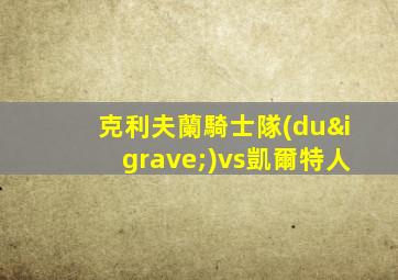 克利夫蘭騎士隊(duì)vs凱爾特人