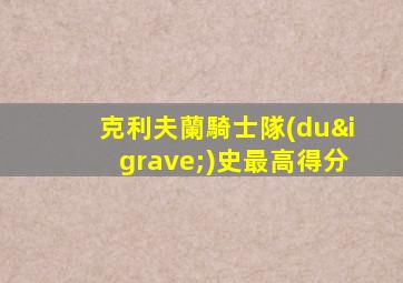 克利夫蘭騎士隊(duì)史最高得分