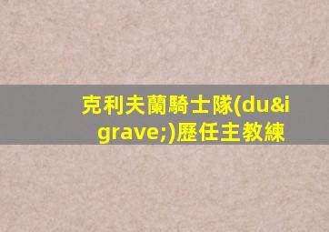 克利夫蘭騎士隊(duì)歷任主教練
