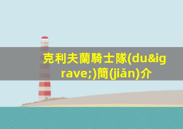 克利夫蘭騎士隊(duì)簡(jiǎn)介