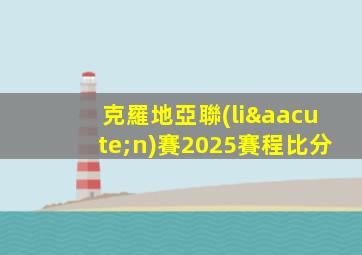 克羅地亞聯(lián)賽2025賽程比分