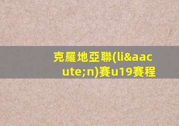 克羅地亞聯(lián)賽u19賽程