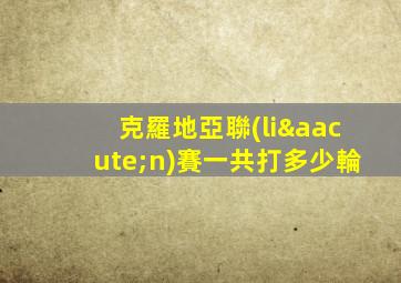克羅地亞聯(lián)賽一共打多少輪