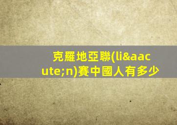 克羅地亞聯(lián)賽中國人有多少