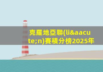 克羅地亞聯(lián)賽積分榜2025年
