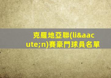 克羅地亞聯(lián)賽豪門球員名單
