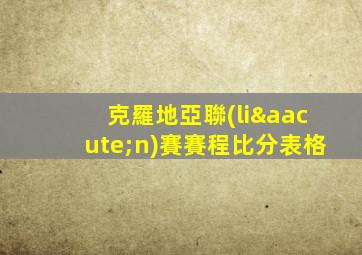 克羅地亞聯(lián)賽賽程比分表格